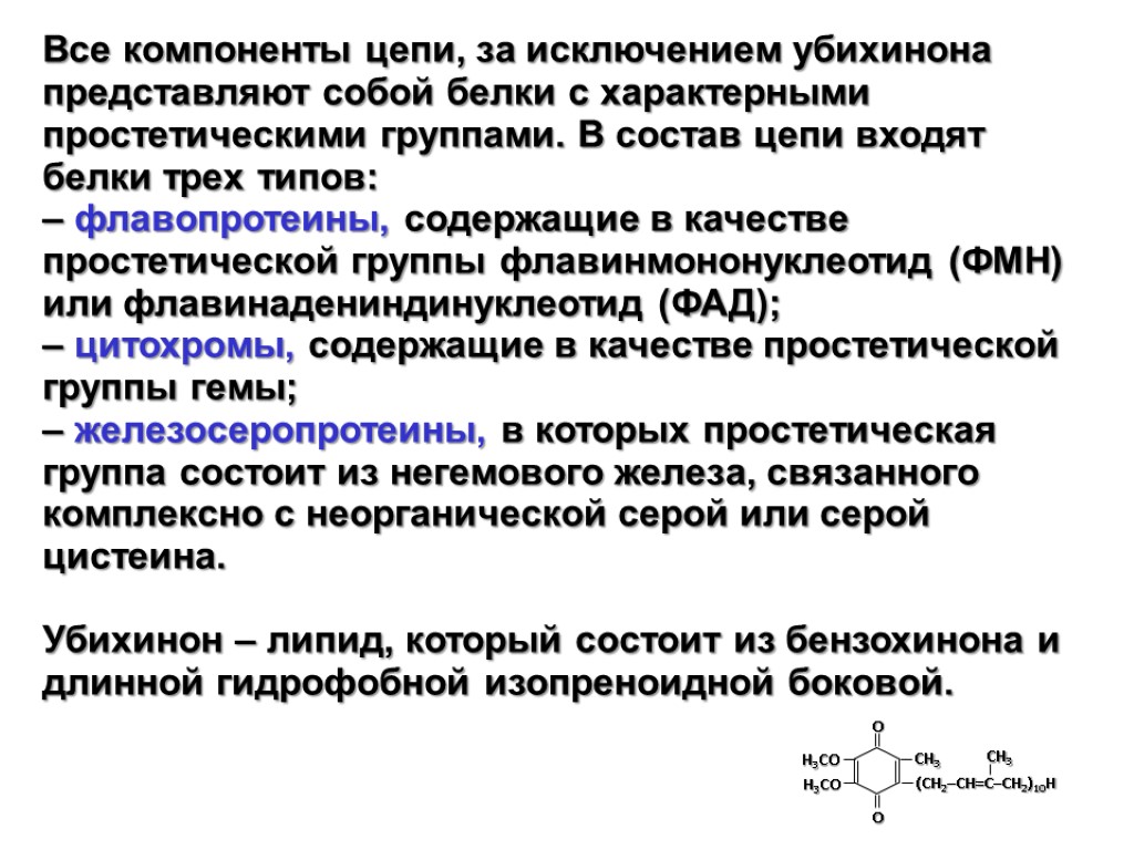 Все компоненты цепи, за исключением убихинона представляют собой белки с характерными простетическими группами. В